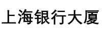 上海銀行大廈
